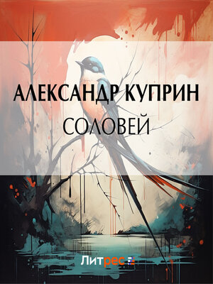 cover image of Соловей